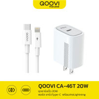 QOOVI CA46-T  ชุดชาร์จเร็ว ชาร์จไว 20W Type-C 1 port สายชาร์จ C to I ของแท้ รับประกัน 1ปี