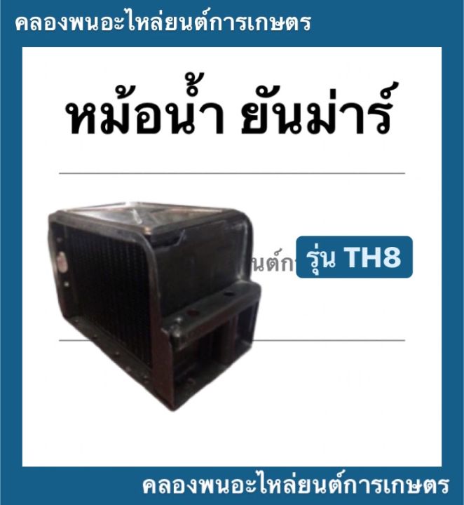 หม้อน้ำ-ยันม่าร์-th8-หม้อน้ำ-ยันม่าร์-สามารถใช้ได้กับรุ่น-th8-หม้อน้ำยันม่า-หม้อน้ำth-หม้อน้ำth8-หม้อน้ำรังผึ้ง-หม้อน้ำรถไถ