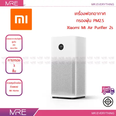 *ส่งฟรี* XIAOMI Mi Air Purifier 2S เครื่องฟอกอากาศ กรองฝุ่น PM 2.5 Global Version รับประกัน 1 ปี