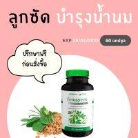 ลูกซัด บำรุงน้ำนม !SALE! ท่อตัน น้ำนมน้อย