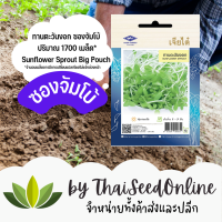 เมล็ดพันธุ์ ทานตะวันงอก 1700 เมล็ด ซองจัมโบ้ ตราเจียไต๋ Sunflower Sprout