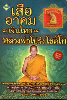 หนังสือ "เสืออาคมเงินไหล หลวงพ่อโปร่ง โชติโก" พร้อมเครื่องราง