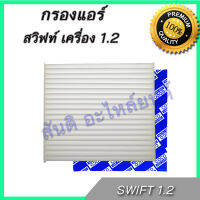 กรองแอร์ ซูซุกิ สวิทฟ์ เครื่อง 1.2 ปี 2015-2018 Suzuki Swift A/C car filter