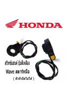 สวิทช์แฮนด์ สตาร์ทมือ (สตาร์ทมือ ปุ่มสีเหลือง) HONDA Wave-Noa-s-Sonic -Tena  / สตาร์ทมือ ปุ่มสีเหลือง