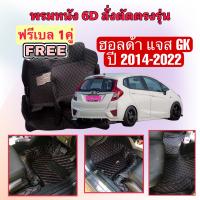 Honda Jazz GK ? ฮอนด้า แจ๊ส GK พรมหนัง 6D ? ตรงรุ่นเต็มคันห้องโดยสาร ปี 2014 - 2022 แจ้งปีใน INBOX ค่ะ