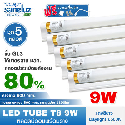 Saneluz [ ชุด 5 หลอด ] หลอดไฟ LED T8 9W หลอดพร้อมรางสั้น รุ่นขั้วทองสว่างพิเศษ 1100lm ความยาว 60cm. (แสงสีขาว Daylight 6500K) หลอดไฟนีออน Tube AC220V led VNFS