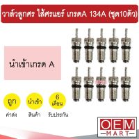 วาล์วลูกศร ไส้ศรแอร์ เกรดA 134A วาล์วศร ไส้ศร เซอร์วิสวาล์ว ข้อต่อเติมน้ำยาแอร์ แอร์รถยนต์ ชุด10ตัว 502