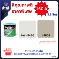 Beger สีทาภายใน เบเยอร์ ดีไลท์ ไทเทเนียม ชนิดด้าน ขนาด 3.8 ลิตรและ 19ลิตร ราคาพิเศษ ( เฉดสียอดนิยม ในโครงการสร้างบ้านชั้นนำ )