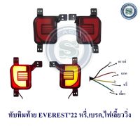 ทับทิมท้าย FORD EVEREST 2022 2023 ไฟหรี่ ไฟเบรค ไฟเลี้ยววิ่ง ฟอร์ด เอเวอร์เรด 2022 2023 ไฟหรี่ ไฟเบรค ไฟเลี้ยววิ่ง