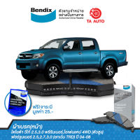 BENDIXผ้าเบรค(หน้า)โตโยต้า วีโก้(2WD)ตัวสูง,พรีรันเนอร์,(4WD)04-08/แชมป์(2WD)ตัวสูง ปี11-13,ฟอร์จูนเนอร์AN50,AN60(จานเบรคเล็ก)ปี04-08/DB 1739 MKT