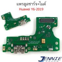 แพรตูดชาร์จ HUAWEI Y6 2019 ก้นชาร์จ Y6 2019 แพรสมอHUAWEI Y6-2019 แพรไมค์ USB Y6-2019