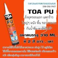 Pro +++ TOA PU sealant ซ่อมรอยแยก รอยแตกผนัง รอยน้ำรั่วซึม ราคาดี กาว ร้อน เทป กาว กาว ตะปู กาว ยาง