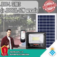 ไฟโซล่าเซลล์ 60W L ไฟสปอตไลท์ รุ่นใหม่ JD88-L SERIES กันน้ำ IP67 ไฟ JD Solar Light ใช้พลังงานแสงอาทิตย์ รุ่น JD-8860L 60W วอมไวท์ WW สว่างยันเช้า