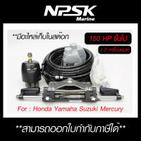 ไฮโดรลิค บังคับเรือเครื่อง Outboard 150-350HP 1-2 เครื่องยนต์ ยีห้อ SeaFirst ใช้ได้กับ Honda Yamaha Suzuki Mercury เรือเร็ว เรือสปีดโบ็ท เรืองประมง เรือยอร์ช