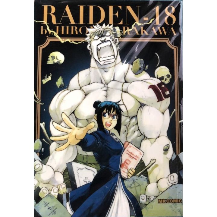 หนังสือการ์ตูนใหม่-raiden-18-by-hiromu-arakawa