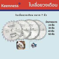 ใบเลื่อยวงเดือน ขนาด7นิ้ว 24T,30T,40T,60T (1ใบ) ยี่ห้อ KEENNESS ใบเลื่อยตัดไม้ ใบเลื่อย7  F107-F110