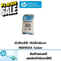 หัวพิมพ์สี HP M0H50A Tri Color ไม่มีกล่อง สำหรับ HP DJ GT-5810/GT-5820/ Ink Tank 310,315,410,415 Printer Hp by Earthshop #หมึกเครื่องปริ้น hp #หมึกปริ้น   #หมึกสี   #หมึกปริ้นเตอร์  #ตลับหมึก