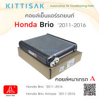 HBS คอยล์เย็น Honda Brio 2011-2016 ตู้แอร์ Honda Freed