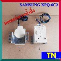 มอเตอร์เดรนน้ำทิ้ง SAMSUNG XPQ-6C2 อะไหล่เครื่องซักผ้า