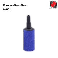 หัวทรายชนิดละเอียด A-001 (ขนาด 1 x 3 cm. ฟองละเอียดกระจายลมได้ดี) (คละสี)