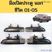 มือเปิด นอก HONDA CIVIC 01-05 มือเปิดประตู นอก ฮอนด้า ซีวิค 01-05 S.PRY พงศ์ วรจักรอะไหล่ มีหน้าร้านจริง