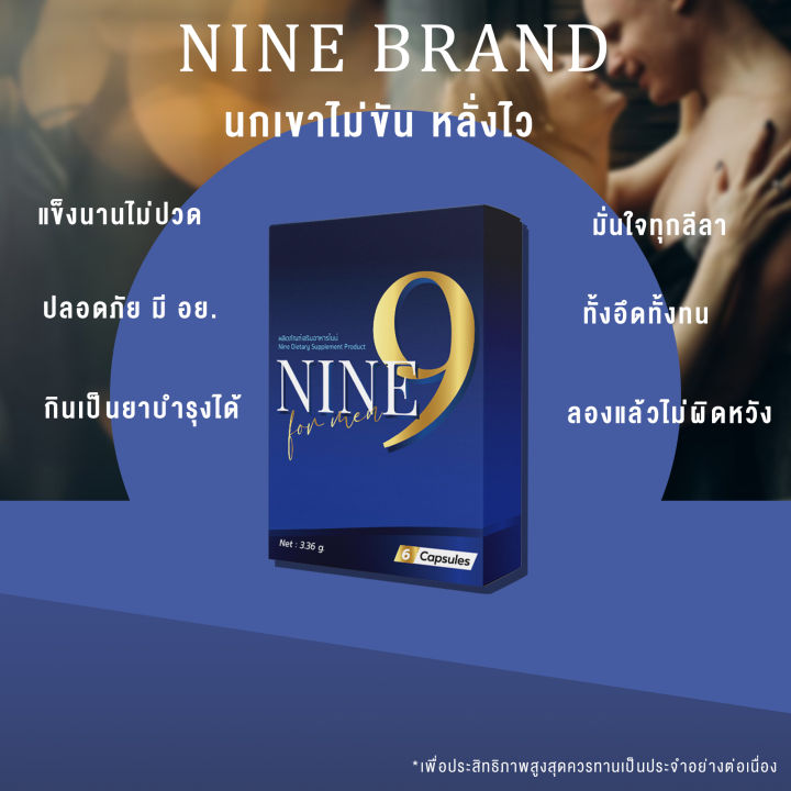 nine-ไนนท์-อาหารเสริม-สำหรับท่านที่มีปัญหาไม่แข็งตัว-หลั่งไว-เสร็จไว-1กล่อง-6แคปซูล