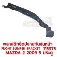 พลาสติกยึดปลายกันชนหน้า FRONT BUMPER BRACKET MAZDA2 2009 5 ประตู ขวา 115375-R