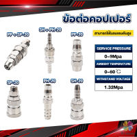 MD คอปเปอร์ ข้อต่อสวมเร็ว ข้อต่อลม ข้อต่อสายPU PP SP PH SH Air pipe joint