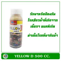 เยลโล ดี YELLOW D 500 cc.น้ำยากำจัดเชื้อราและรักษาแผลตามตัวปลา