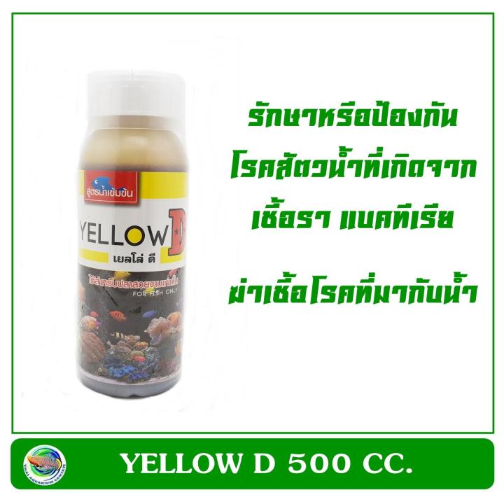 เยลโล-ดี-yellow-d-500-cc-น้ำยากำจัดเชื้อราและรักษาแผลตามตัวปลา
