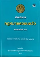 คำอธิบายกฎหมายครอบครัว (ประสพสุข บุญเดช)พิมพ์ครั้งที่ 16