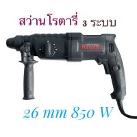 Kress KU 320 สว่านโรตารี่ 3 ระบบ 26 มม. 850 W