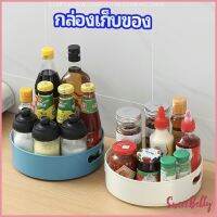 Sweet Belly ที่วางเครื่องปรุง หมุนได้ ที่เก็บของพลาสติกอเนกประสงค์ storage box มีสินค้าพร้อมส่ง