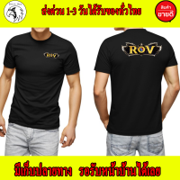 ROV เสื้อยืด Rov เกรดพรีเมี่ยม Cotton 100% สกรีนแบบเฟล็ก PU สวยสดไม่แตกไม่ลอก ส่งด่วนทั่วไทย