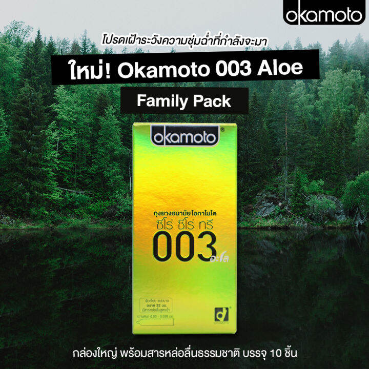 ถุงยางอนามัย-okamoto-003-aloe-โอกาโมโต-003-อะโล-10-ชิ้น-ถุงยางอนามัย52-บางพิเศษ-ผสมว่านหางจระเข้