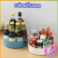 Thai Dee ที่วางเครื่องปรุง หมุนได้ ที่เก็บของพลาสติกอเนกประสงค์ storage box