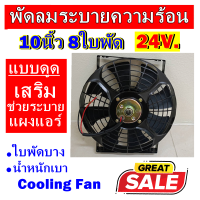 ราคาดีสุด!!! พัดลมช่วยระบายความร้อนแผง ขนาด 10นิ้ว 18ใบพัด 24โวลต์ (แบบดูด) 24V. โครงเหล็ก ระบายความร้อน พัดลมแอร์ อากาศ พัดลมแอร์