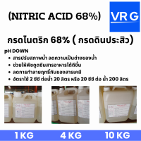 กรดไนตริก 68% (Nitric acid 68% )  ปรับค่า pH  Down  ลดความเป็นด่างของน้ำ มี 3 ขนาด 1 , 4  และ 10 กก