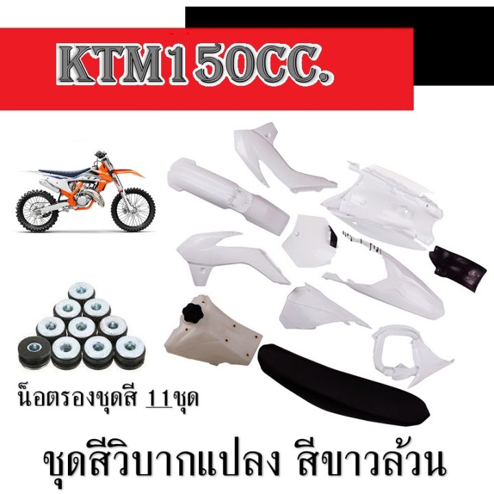 ชุดสีวิบาก-ktm-150cc-แปลงใส่-kr-victer-serpico-ได้เลย-ชุดแปลงวิบากแต่ง-ขนาด150ซีซี-แถม-น็อตรองชุดสี-แฟริ่งวิบาก-เปลือกวิบากแต่ง-ขาวล้วน