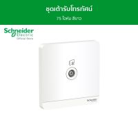 Schneider ชุดเต้ารับโทรทัศน์ 75 โอห์ม สีขาว รุ่น AvatarOn E รหัส E8331TV_WE - ชไนเดอร์ l สั่งซื้อได้ที่ร้าน Schneider Electric official store