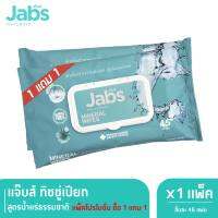 Jabs Mineral Wet Wipes ทิชชู่เปียก สูตรน้ำแร่ธรรมชาติ 45 แผ่น (1 แถม 1)