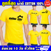 เสื้อ แฟลชโฮม FLASH HOME เหลือง ผ้าดี Cotton100% หนานุ่มใส่สบาย ตัวใหญ่อกสูงสุด 56 นิ้ว [S-4XL]