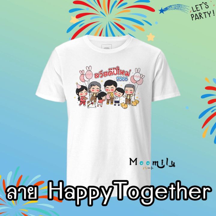 ร้านไทย-ส่งไว-เสื้อปีใหม่-เสื้อสวัสดีปีใหม่-mmlhappymix3-2566-2563-เสื้อทีม-เสื้อแก๊งค์-เด็ก-ถึง-ไซส์ใหญ่-เสื้อรวมญาติ