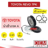 คลัชคอมแอร์ นำเข้า โตโยต้า รีโว่ 7PK มูเลย์ พูเลย์ CLUTCH ASS REVO 0022 386