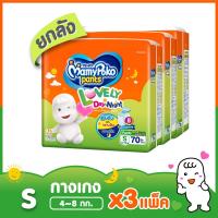 ขายยกลัง !! MamyPoko Pants Lovely Day&amp;Night ไซส์ S 70 ชิ้น x 3