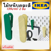 IKEA ของแท้ SKÅDIS สกัวดิส ไม้หนีบ, คละสี 2 ชิ้น