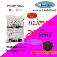 แบ่งขาย  20 ลิตร 10กก. สารกรองน้ำคาร์บอน ACTIVATED CARBON id 800 ยี่ห้อ MAMMOTH