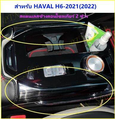 🎉ชุดแต่งBEST SELLER🎉HAVAL H6-21(22) สแตนเลส1 หรือ 2ชิ้น สำหรับแต่งข้าง คอนโซลกลางเกียร์ ให้ความสวยงามดูดีมีระดับเพิ่มความ ส่งจากกทม