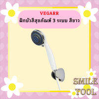 Vegarr ฝักบัวสีสุขภัณฑ์ 3 ระบบ สีขาว