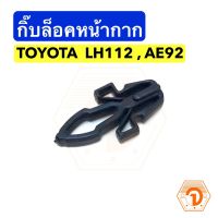 OEM 3 กิ๊บล็อคหน้ากาก กิ๊บล๊อคหน้ากาก โตโยต้า Toyota LH112 , AE92 (S.PRY # E14) อะไหล่รถยนต์